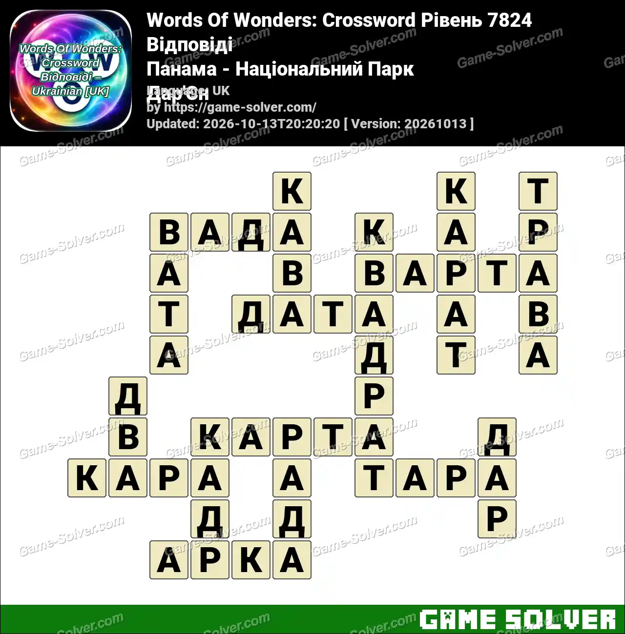 Words Of Wonders: Crossword Рівень 7824 Відповіді – Панама – Національний Парк Дар’Єн